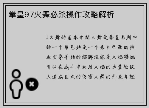 拳皇97火舞必杀操作攻略解析