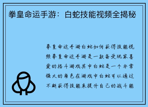 拳皇命运手游：白蛇技能视频全揭秘