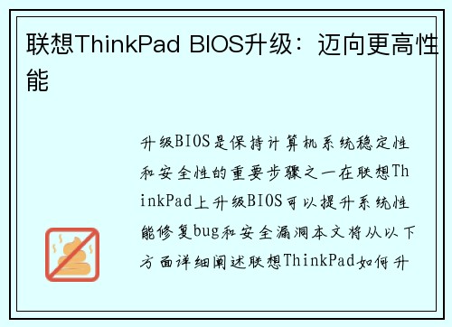 联想ThinkPad BIOS升级：迈向更高性能