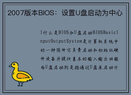 2007版本BIOS：设置U盘启动为中心