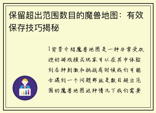 保留超出范围数目的魔兽地图：有效保存技巧揭秘