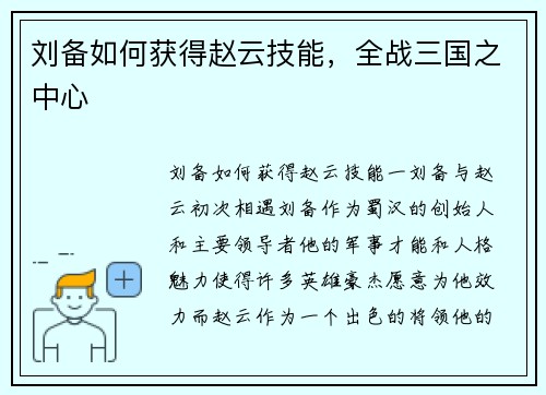 刘备如何获得赵云技能，全战三国之中心