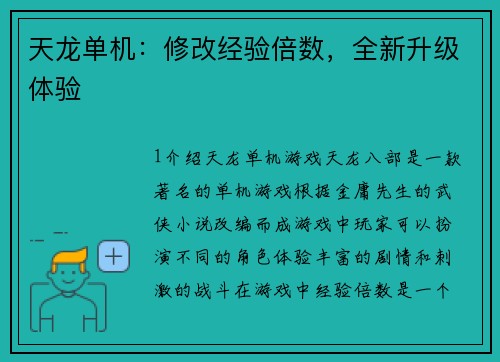 天龙单机：修改经验倍数，全新升级体验