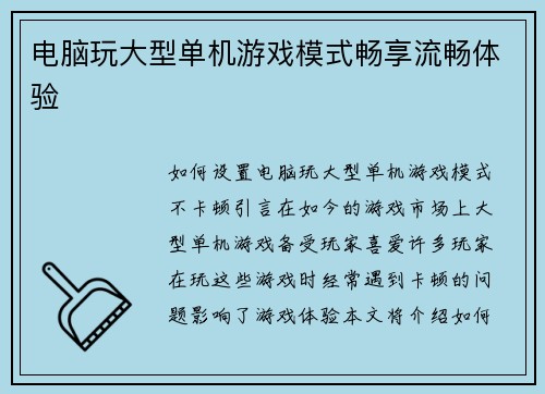 电脑玩大型单机游戏模式畅享流畅体验