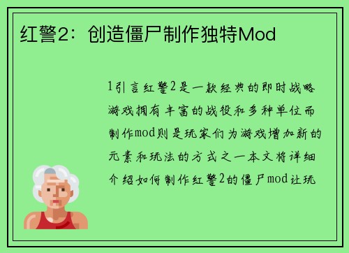 红警2：创造僵尸制作独特Mod