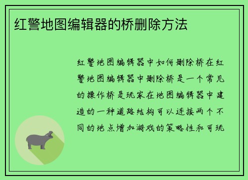 红警地图编辑器的桥删除方法