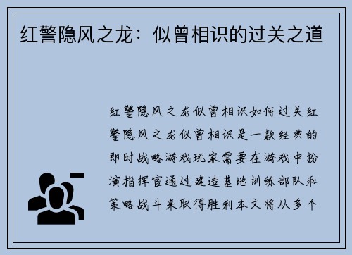 红警隐风之龙：似曾相识的过关之道