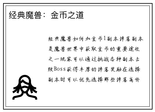 经典魔兽：金币之道