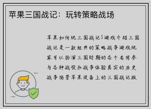 苹果三国战记：玩转策略战场