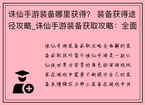 诛仙手游装备哪里获得？ 装备获得途径攻略_诛仙手游装备获取攻略：全面解析装备获取技巧