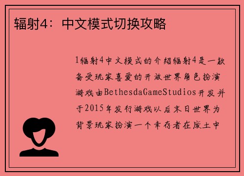 辐射4：中文模式切换攻略