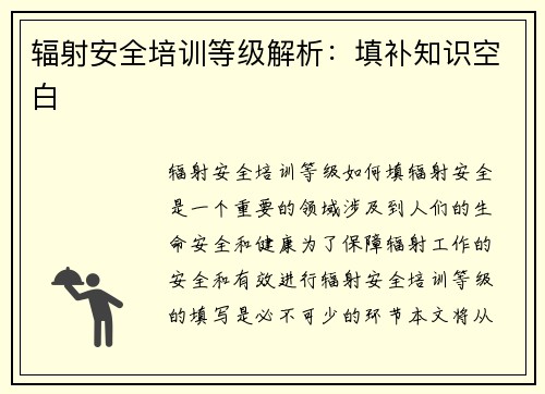 辐射安全培训等级解析：填补知识空白