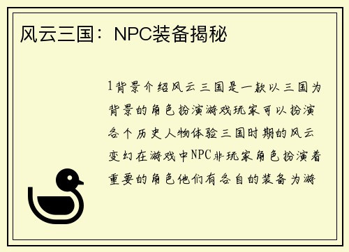 风云三国：NPC装备揭秘
