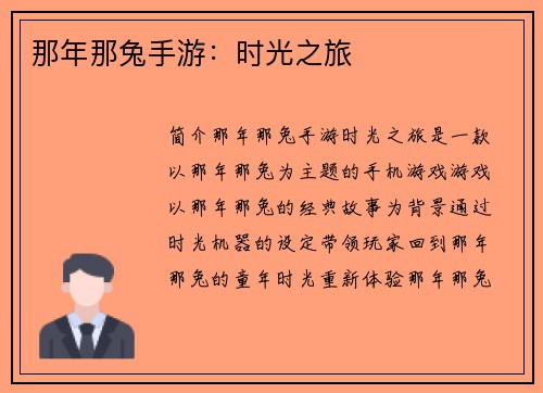 那年那兔手游：时光之旅