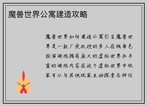 魔兽世界公寓建造攻略