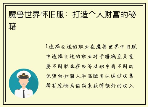 魔兽世界怀旧服：打造个人财富的秘籍
