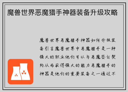 魔兽世界恶魔猎手神器装备升级攻略