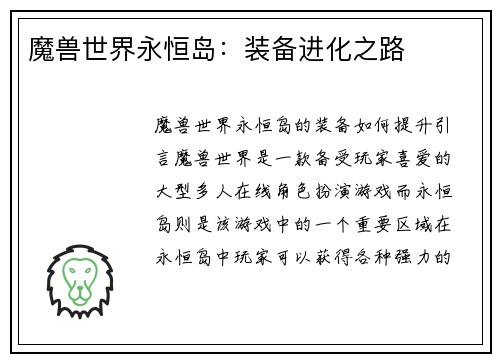 魔兽世界永恒岛：装备进化之路