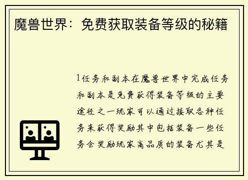 魔兽世界：免费获取装备等级的秘籍
