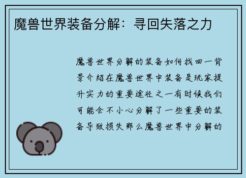 魔兽世界装备分解：寻回失落之力