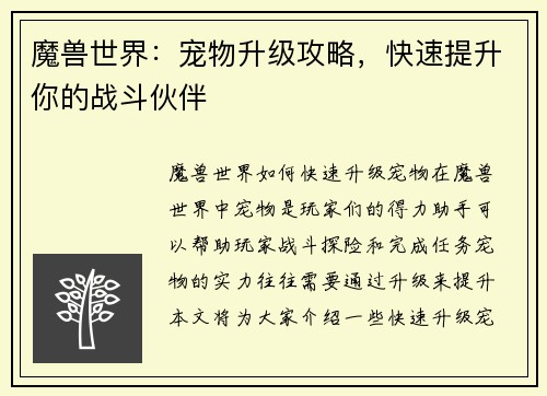 魔兽世界：宠物升级攻略，快速提升你的战斗伙伴