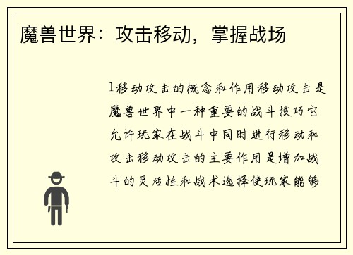 魔兽世界：攻击移动，掌握战场