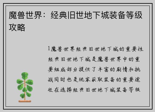 魔兽世界：经典旧世地下城装备等级攻略