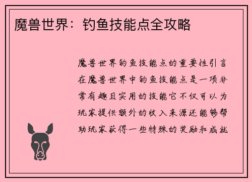 魔兽世界：钓鱼技能点全攻略