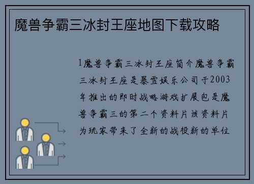魔兽争霸三冰封王座地图下载攻略