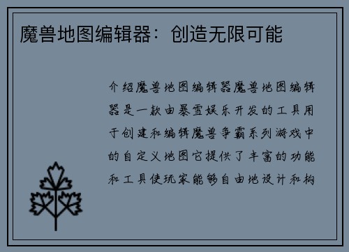 魔兽地图编辑器：创造无限可能