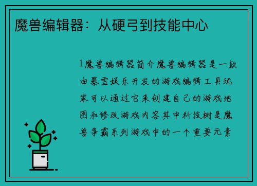 魔兽编辑器：从硬弓到技能中心