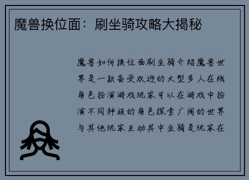 魔兽换位面：刷坐骑攻略大揭秘