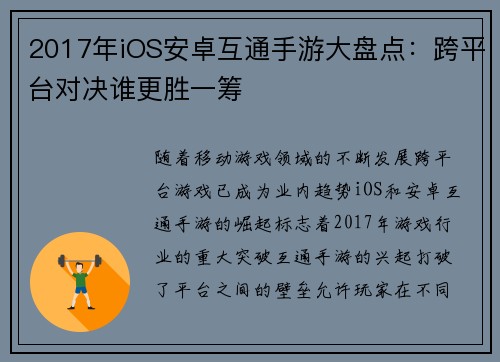 2017年iOS安卓互通手游大盘点：跨平台对决谁更胜一筹
