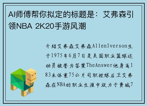 AI师傅帮你拟定的标题是：艾弗森引领NBA 2K20手游风潮