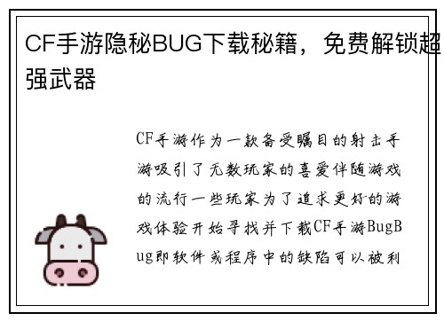 CF手游隐秘BUG下载秘籍，免费解锁超强武器