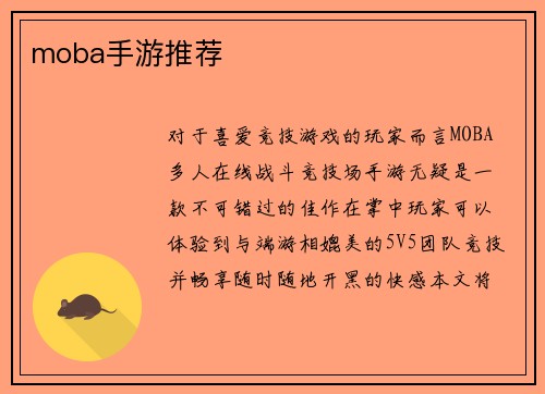 moba手游推荐