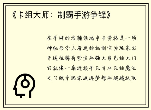 《卡组大师：制霸手游争锋》