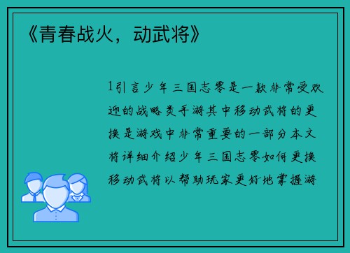 《青春战火，动武将》