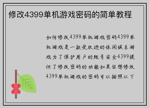 修改4399单机游戏密码的简单教程