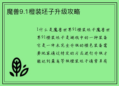 魔兽9.1橙装坯子升级攻略