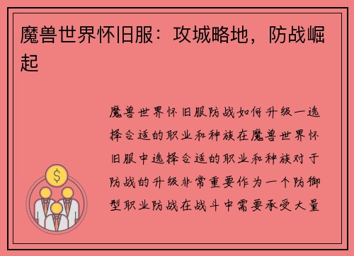 魔兽世界怀旧服：攻城略地，防战崛起