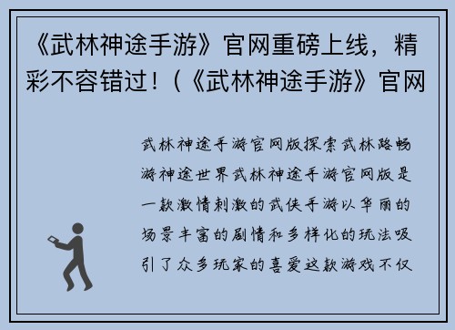 《武林神途手游》官网重磅上线，精彩不容错过！(《武林神途手游》官网正式上线：挑战极限，体验非凡！)