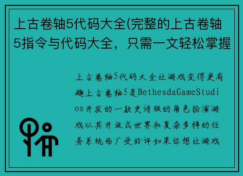 上古卷轴5代码大全(完整的上古卷轴5指令与代码大全，只需一文轻松掌握)