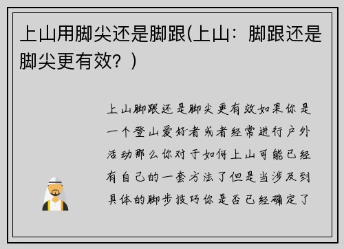上山用脚尖还是脚跟(上山：脚跟还是脚尖更有效？)