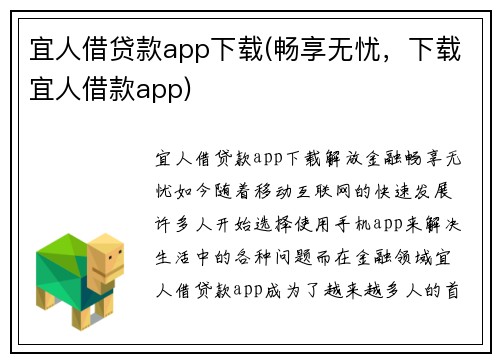 宜人借贷款app下载(畅享无忧，下载宜人借款app)