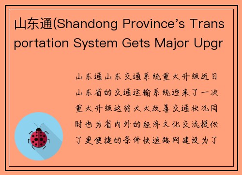 山东通(Shandong Province's Transportation System Gets Major Upgrade)